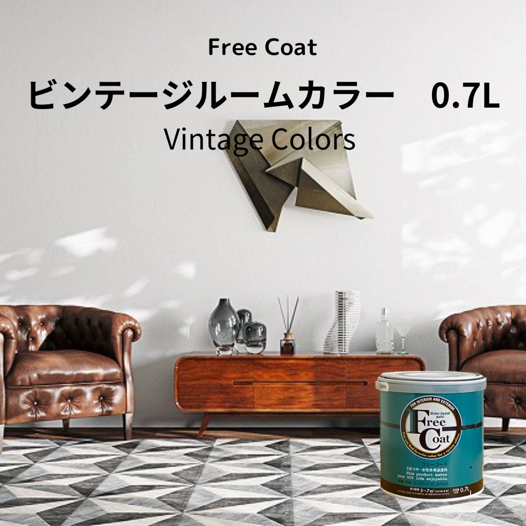 アトムハウスペイント　カラーオーダー　水性多用途塗料　フリーコート　【ビンテージルームカラー】　０．７L